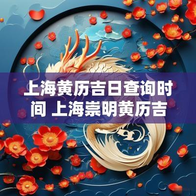 上海黄历吉日查询时间 上海崇明黄历吉日查询