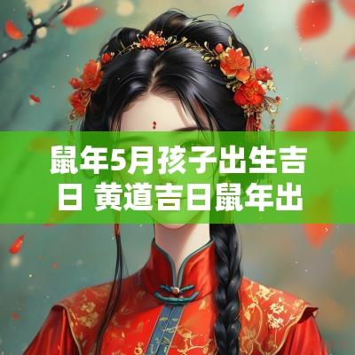 蛇年5月孩子出生吉日 黄道吉日蛇年出生