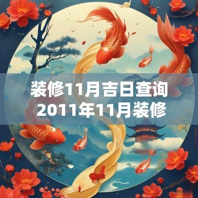 装修11月吉日查询 2011年11月装修吉日