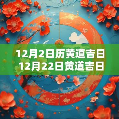 12月2日历黄道吉日 12月22日黄道吉日查询表