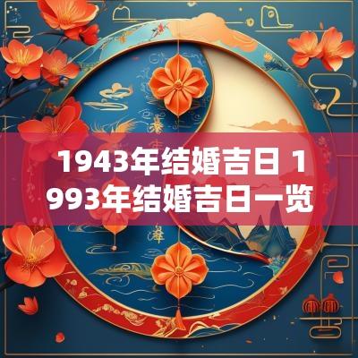 1943年结婚吉日 1993年结婚吉日一览表