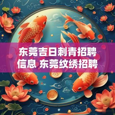 东莞吉日刺青招聘信息 东莞纹绣招聘