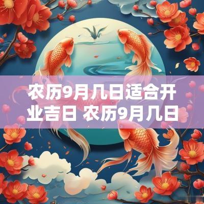 农历9月几日适合开业吉日 农历9月几日开业好