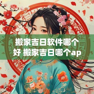 搬家吉日软件哪个好 搬家吉日哪个app最好