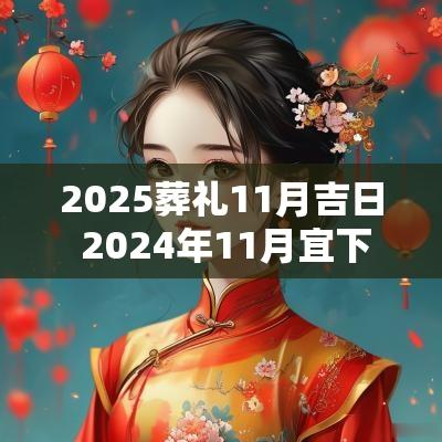 2025葬礼11月吉日 2025年11月宜下葬的日子