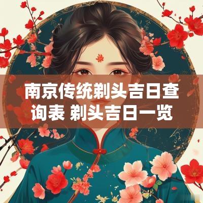 南京传统剃头吉日查询表 剃头吉日一览表