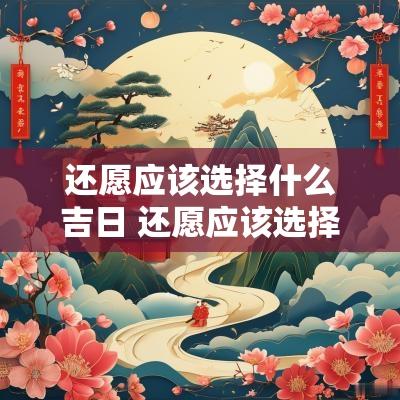 还愿应该选择什么吉日 还愿应该选择什么吉日好
