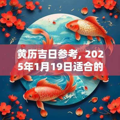 黄历吉日参考, 2025年1月19日适合的活动与建议