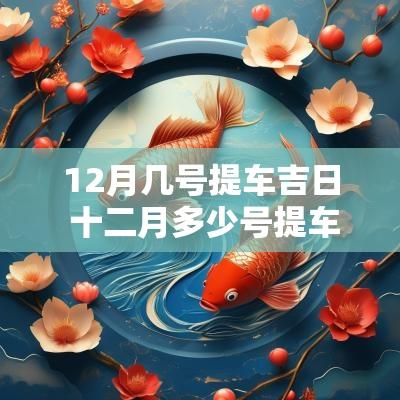 12月几号提车吉日 十二月多少号提车吉日