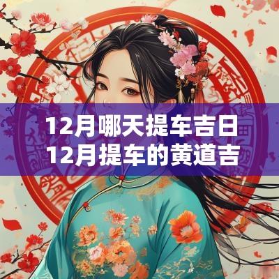 12月哪天提车吉日 12月提车的黄道吉日