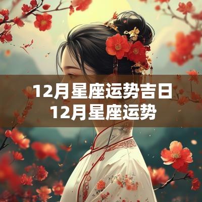 12月星座运势吉日 12月星座运势