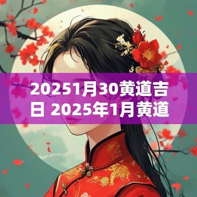 20251月30黄道吉日 2025年1月黄道吉日