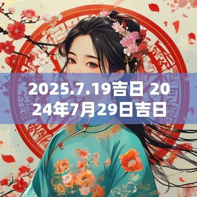 2025.7.19吉日 2025年7月29日吉日吉时
