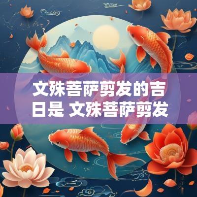 文殊菩萨剪发的吉日是 文殊菩萨剪发的吉日有哪些