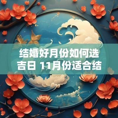 结婚好月份如何选吉日 11月份适合结婚的吉日