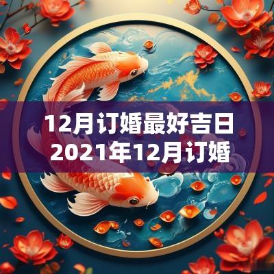 12月订婚最好吉日 2025年12月订婚吉日一览表