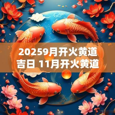 20259月开火黄道吉日 11月开火黄道吉日