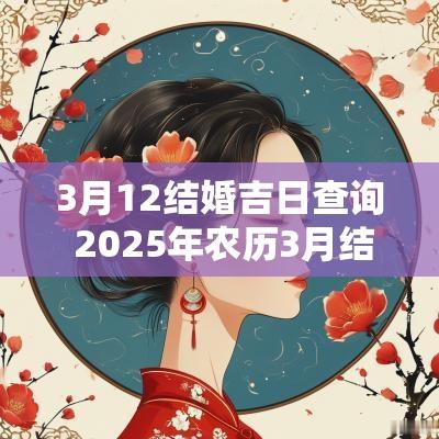 3月12结婚吉日查询 2025年农历3月结婚吉日查询