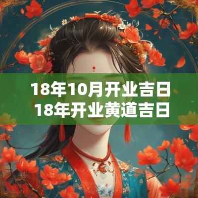 18年10月开业吉日 18年开业黄道吉日