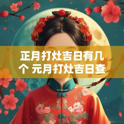正月打灶吉日有几个 元月打灶吉日查询表