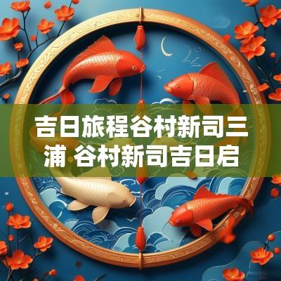 吉日旅程谷村新司三浦 谷村新司吉日启程三人合唱