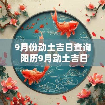 9月份动土吉日查询 阳历9月动土吉日