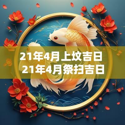 21年4月上坟吉日 21年4月祭扫吉日