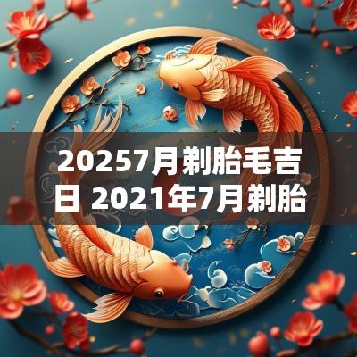 20257月剃胎毛吉日 2025年7月剃胎毛的吉日