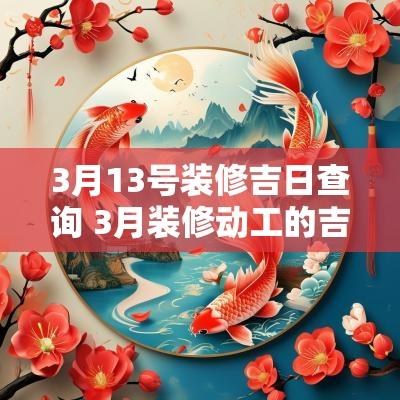 3月13号装修吉日查询 3月装修动工的吉日查询