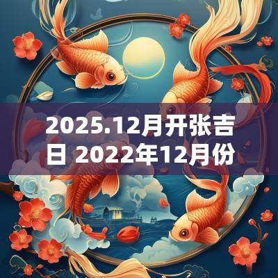 2025.12月开张吉日 2025年12月份开张黄道吉日