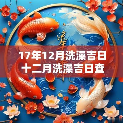17年12月洗澡吉日 十二月洗澡吉日查询