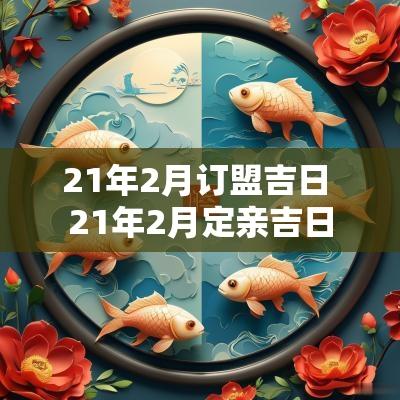 21年2月订盟吉日 21年2月定亲吉日