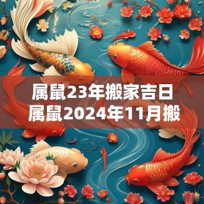 属鼠23年搬家吉日 属鼠2025年11月搬家吉日