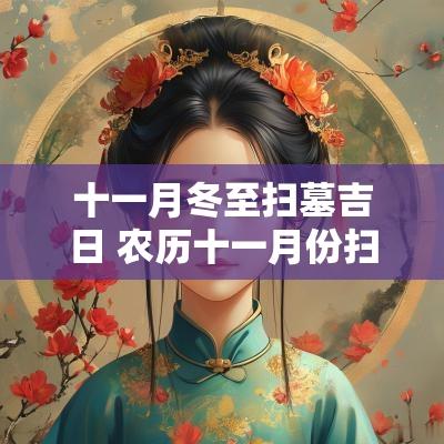 十一月冬至扫墓吉日 农历十一月份扫墓