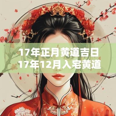 17年正月黄道吉日 17年12月入宅黄道吉日