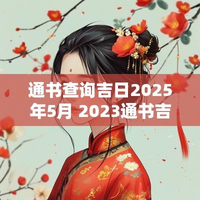 通书查询吉日2025年5月 2025通书吉日查询