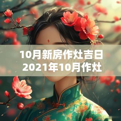 10月新房作灶吉日 2025年10月作灶吉日吉时对照表
