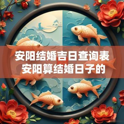 安阳结婚吉日查询表 安阳算结婚日子的地方