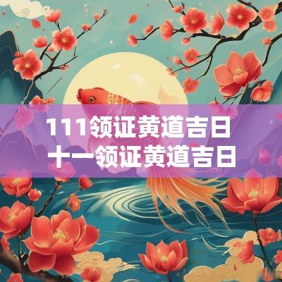 111领证黄道吉日 十一领证黄道吉日