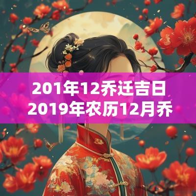 201年12乔迁吉日 2019年农历12月乔迁吉日