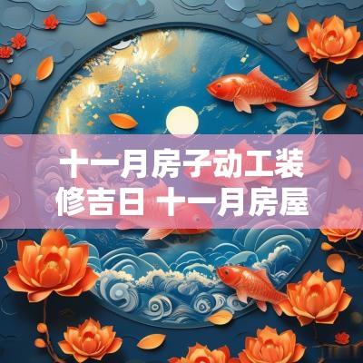 十一月房子动工装修吉日 十一月房屋装修吉日