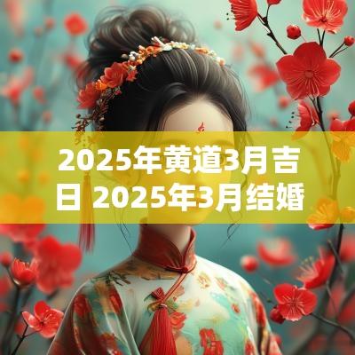 2025年黄道3月吉日 2025年3月结婚吉日