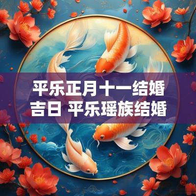 平乐正月十一结婚吉日 平乐瑶族结婚