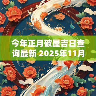 今年正月破屋吉日查询最新 2025年11月破屋吉日