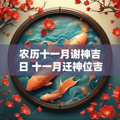 农历十一月谢神吉日 十一月迁神位吉日
