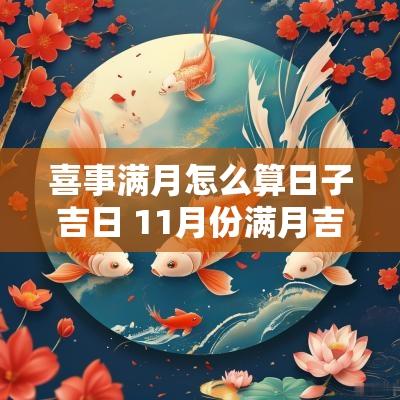 喜事满月怎么算日子吉日 11月份满月吉日查询