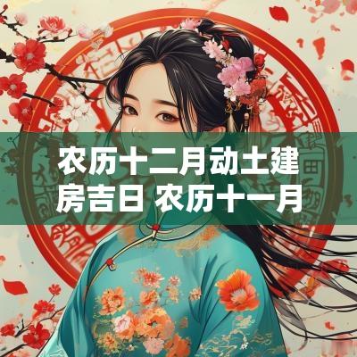 农历十二月动土建房吉日 农历十一月建房动土的吉日