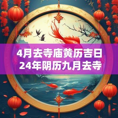 4月去寺庙黄历吉日 24年阴历九月去寺院吉日