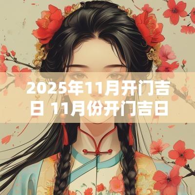 2025年11月开门吉日 11月份开门吉日
