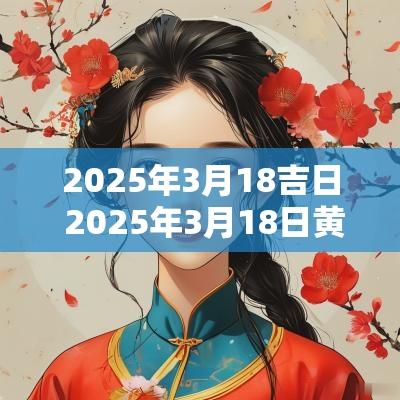 2025年3月18吉日 2025年3月18日黄历